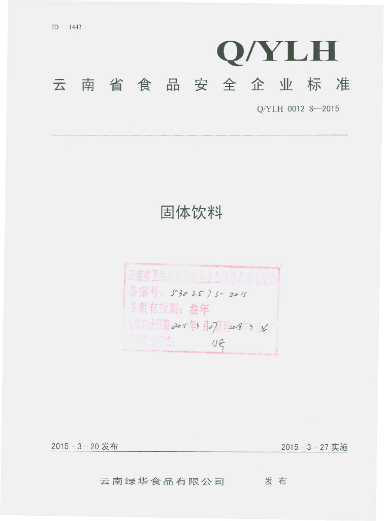 Q/YLH 0012S-2015 标准预览