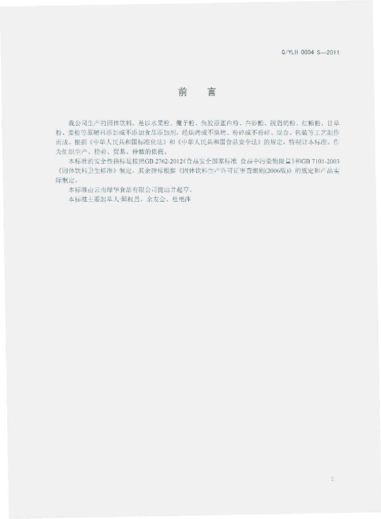 Q/YLH 0012S-2015 标准预览