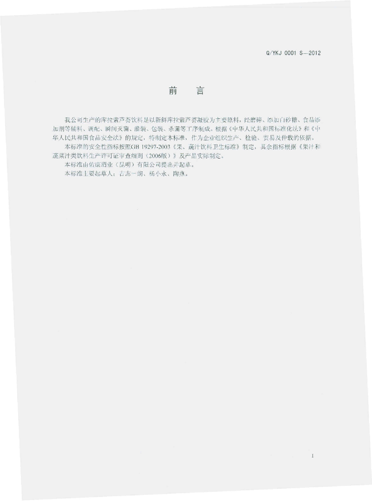 Q/YKJ 0001S-2012 标准预览