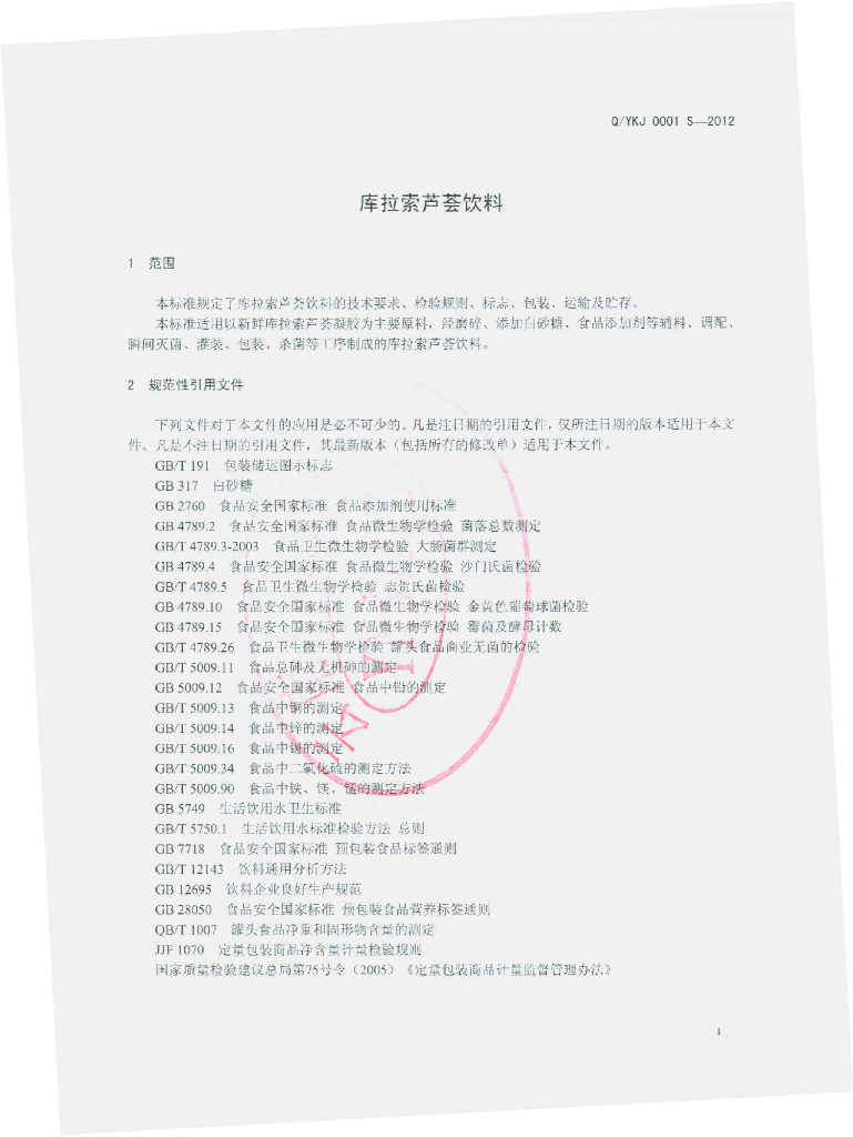 Q/YKJ 0001S-2012 标准预览