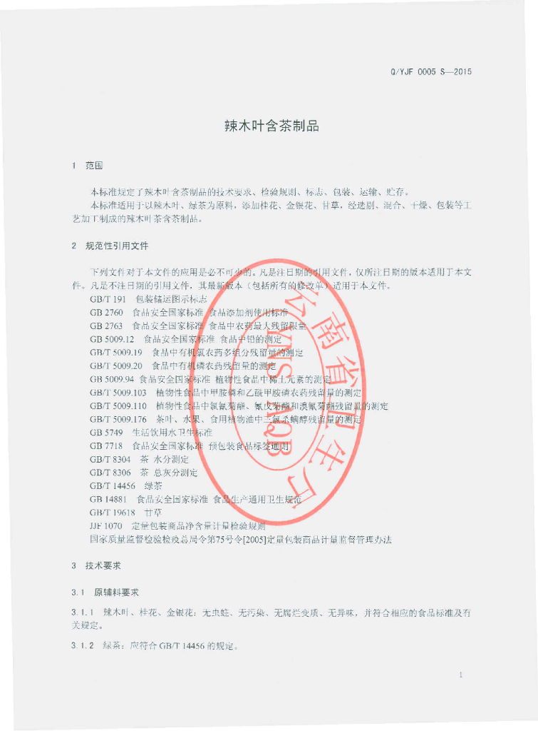 Q/YJF 0005S-2015 标准预览