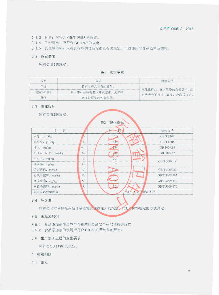 Q/YJF 0005S-2015 标准预览