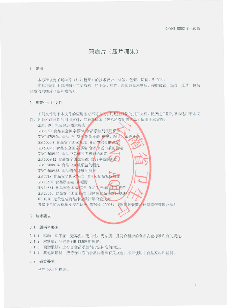 Q/YHS 0003S-2015 标准预览