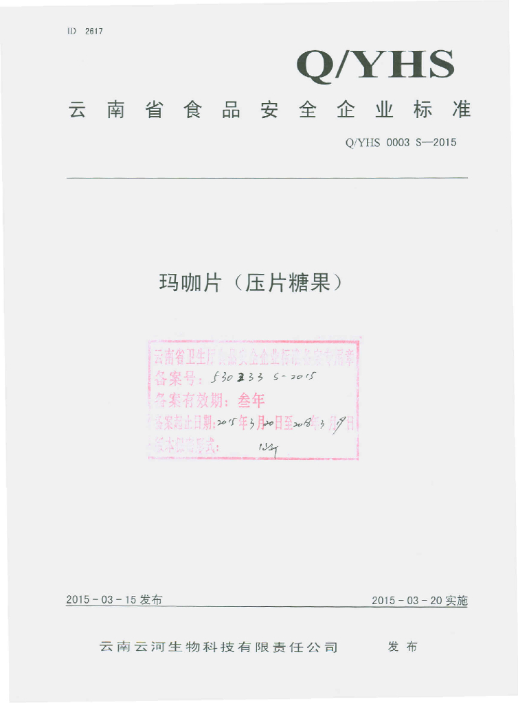 Q/YHS 0003S-2015 标准预览