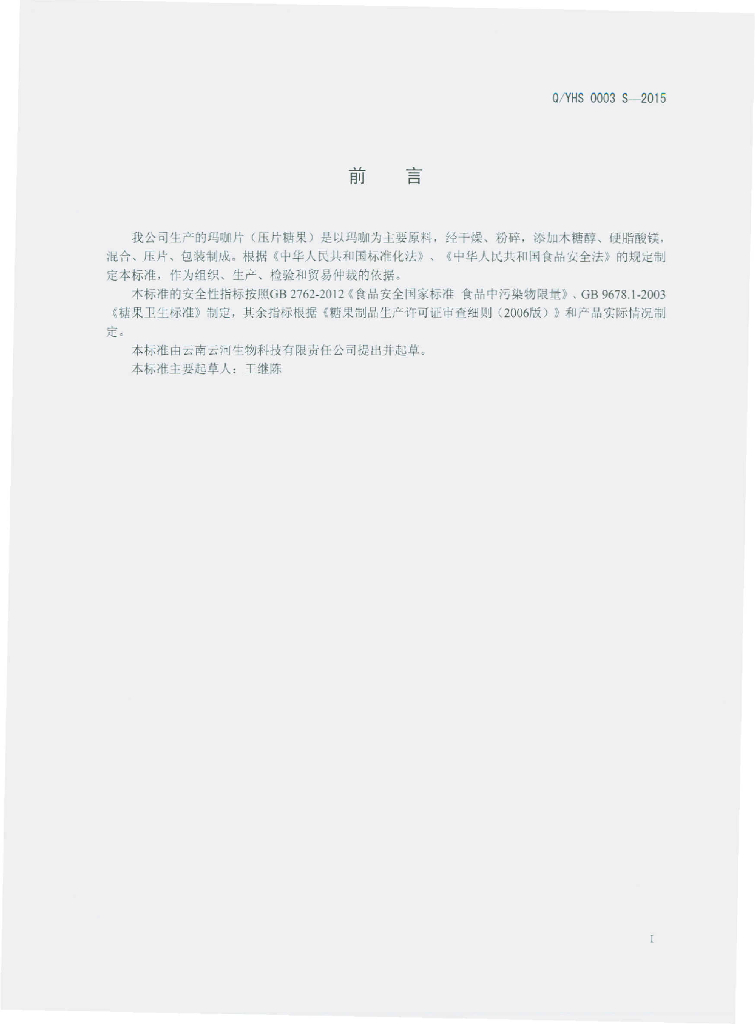 Q/YHS 0003S-2015 标准预览
