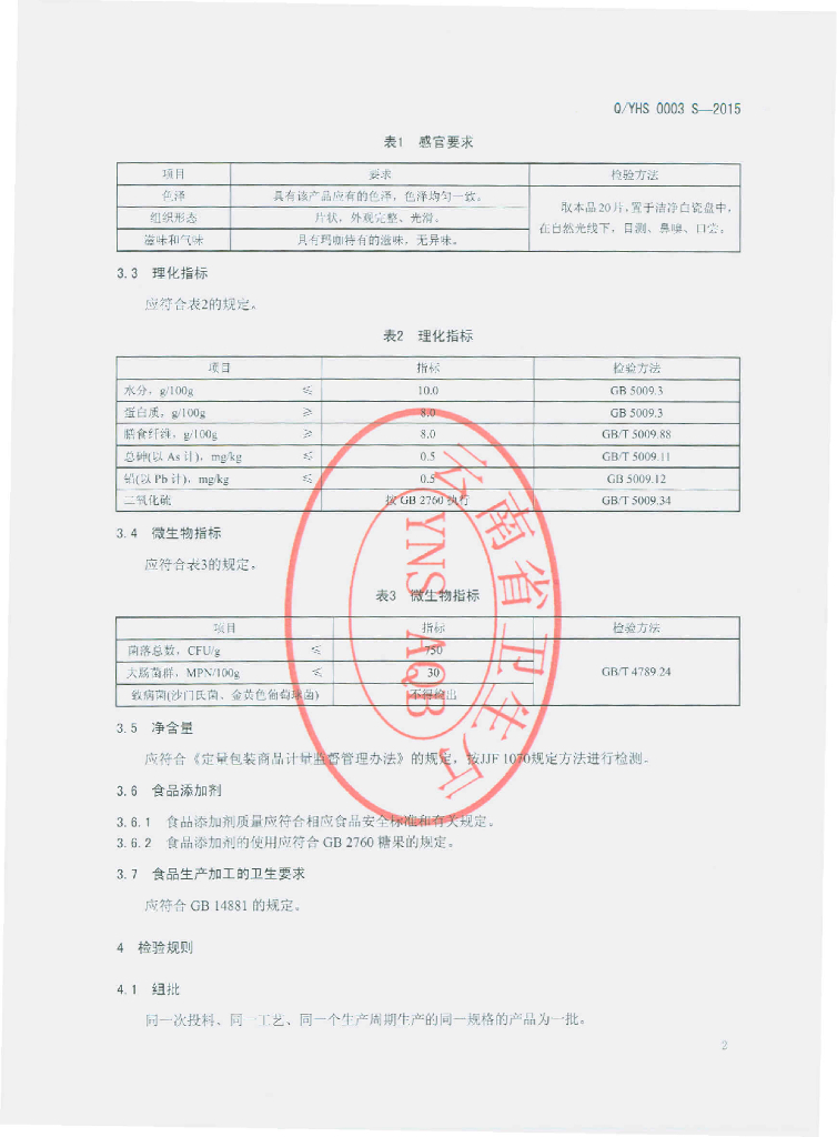 Q/YHS 0003S-2015 标准预览