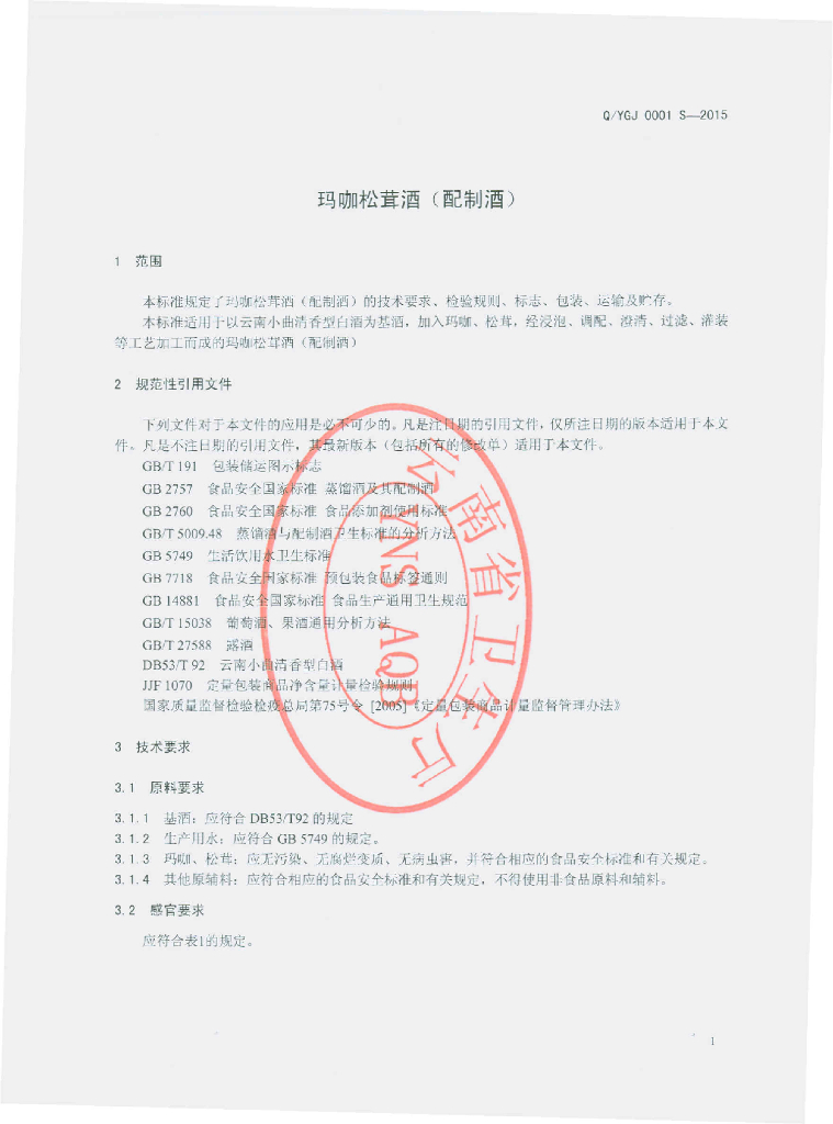Q/YGJ 0001S-2015 标准预览