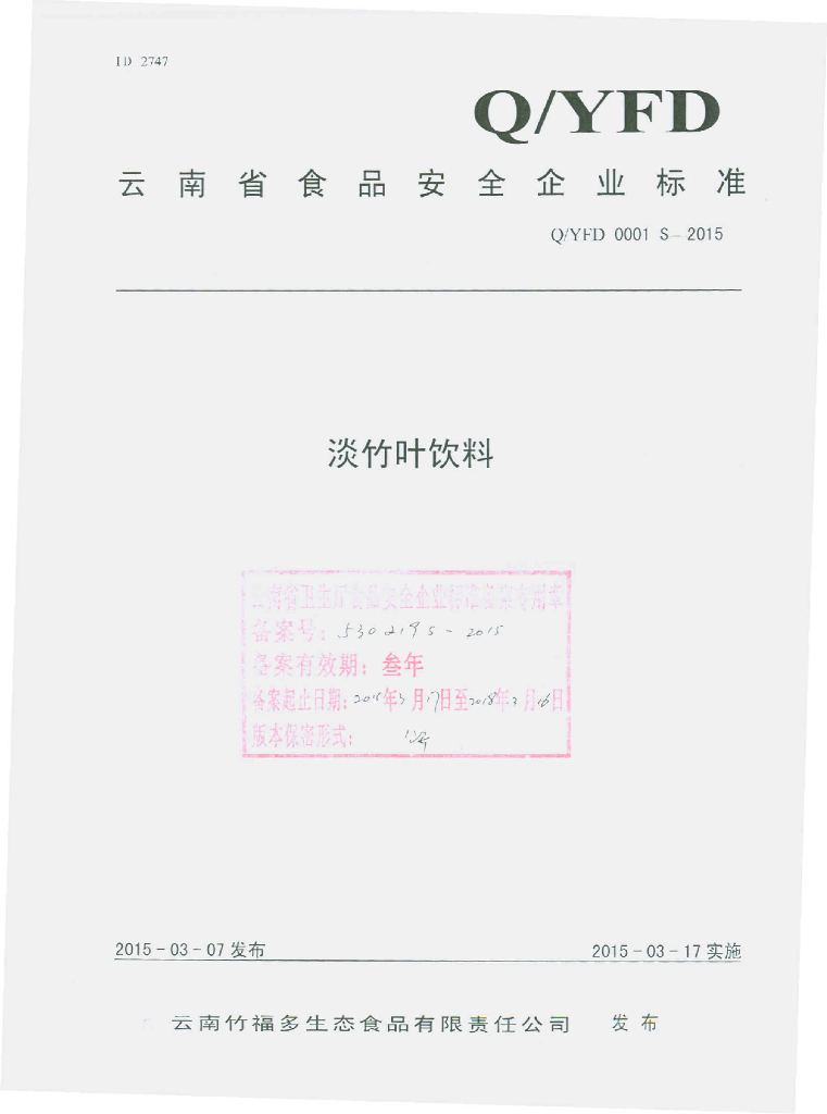 Q/YFD 0001S-2015 标准预览