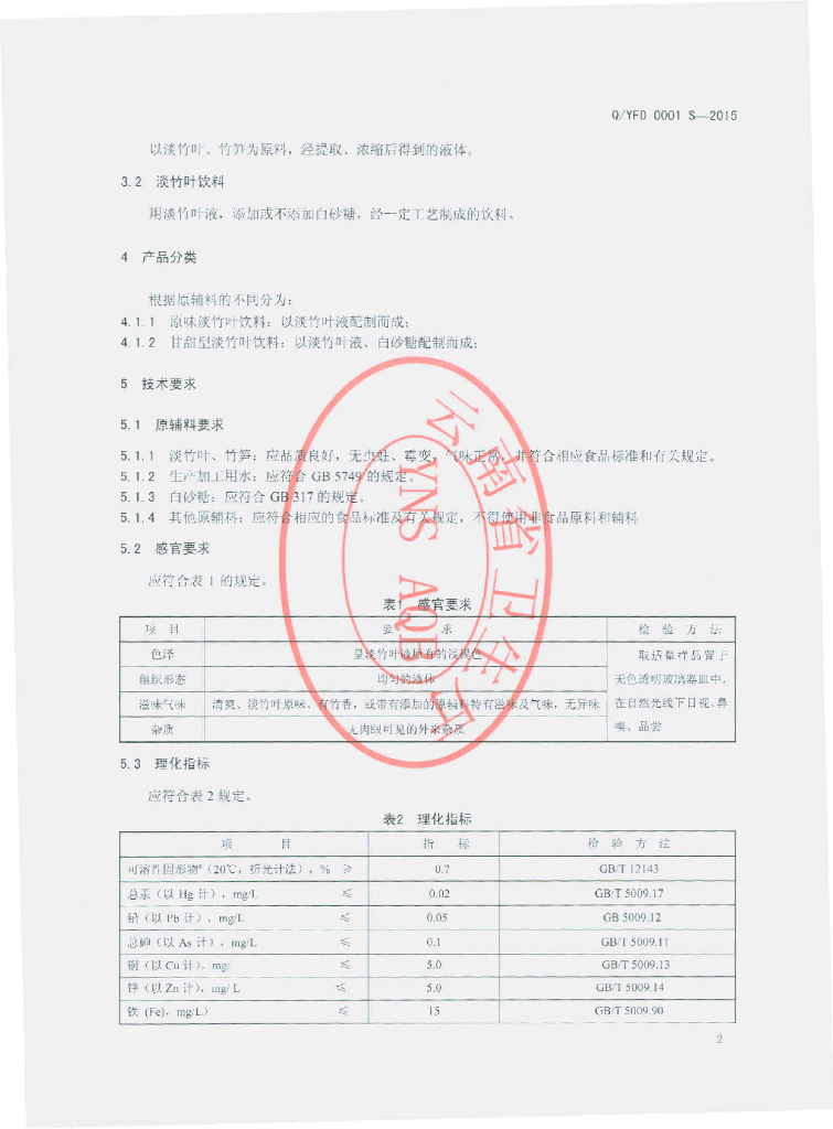 Q/YFD 0001S-2015 标准预览