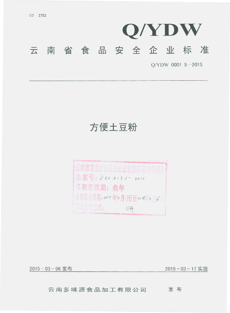 Q/YDW 0001S-2015 标准预览