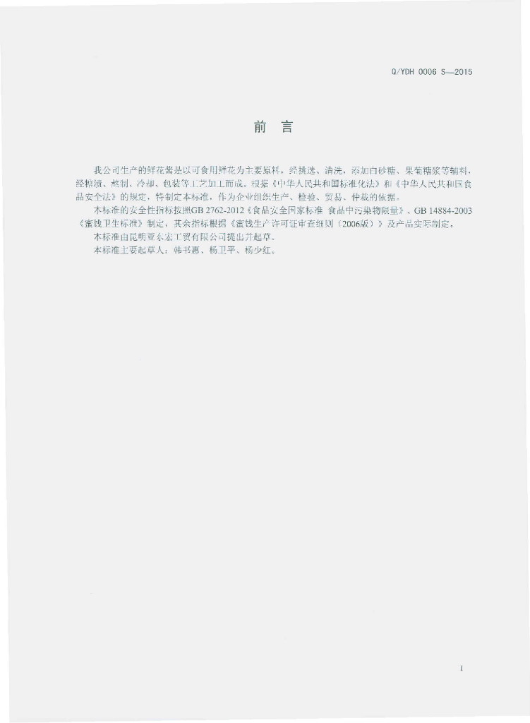 Q/YDH 0006S-2015 标准预览