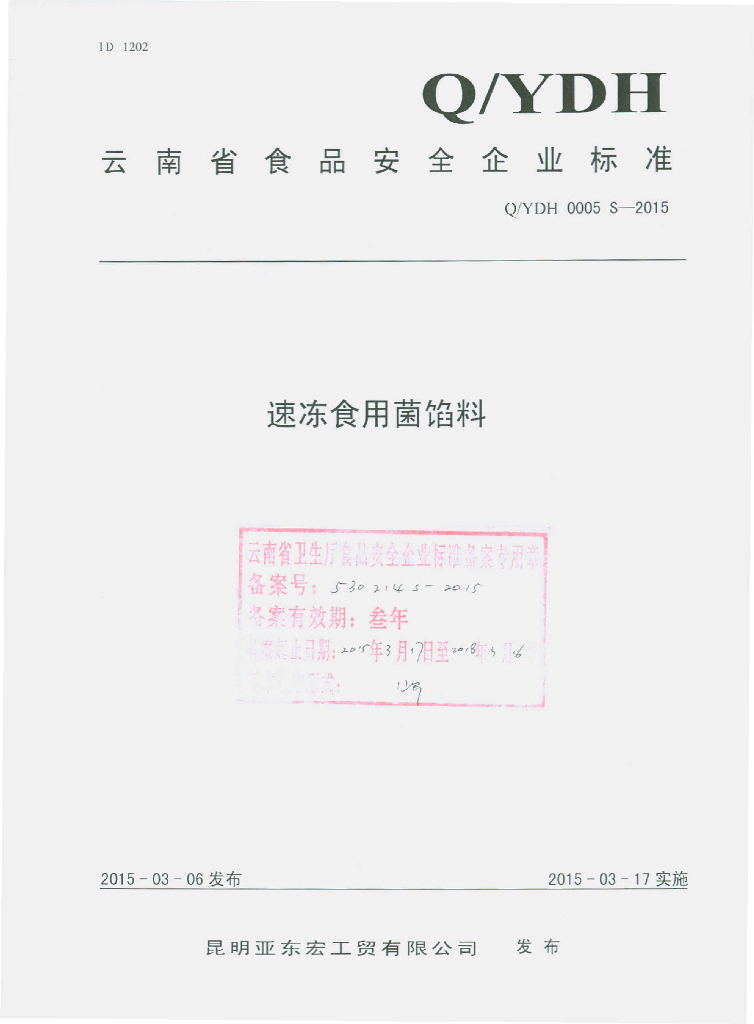 Q/YDH 0005S-2015 标准预览