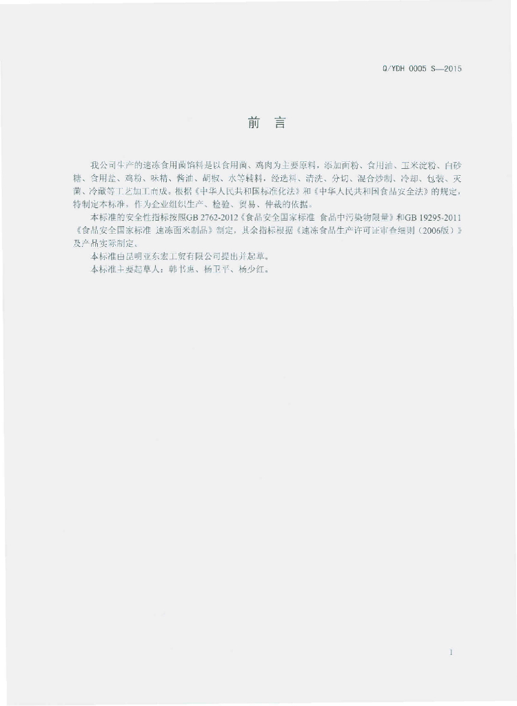 Q/YDH 0005S-2015 标准预览
