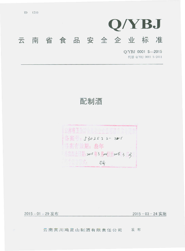 Q/YBJ 0001S-2015 标准预览