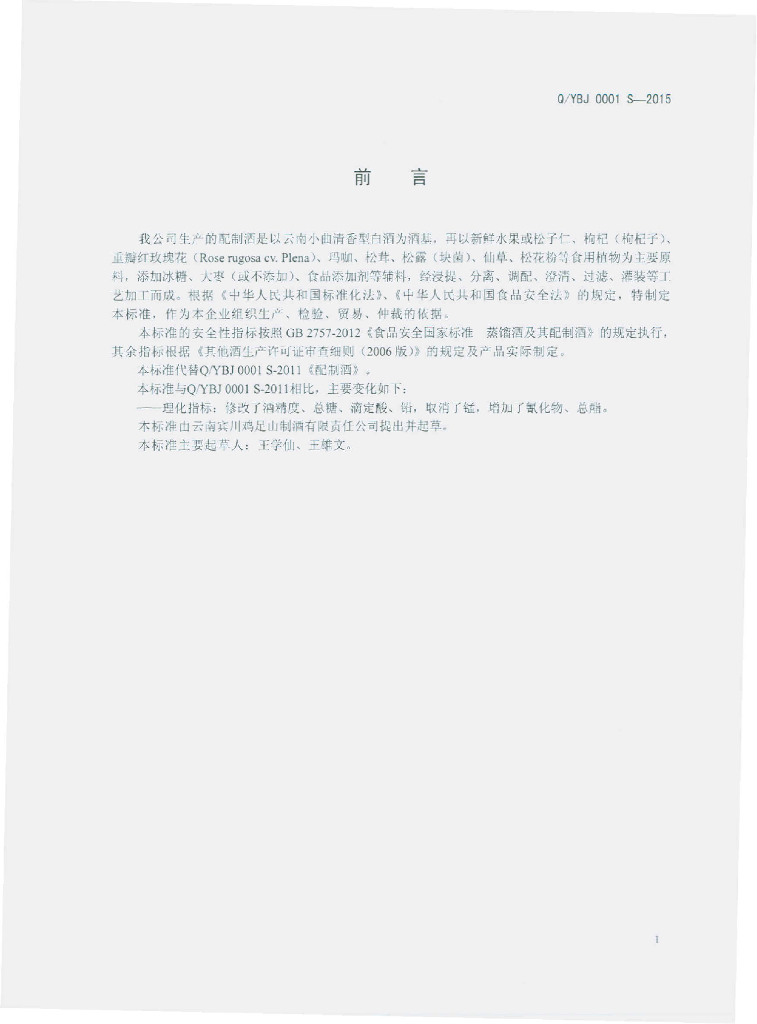 Q/YBJ 0001S-2015 标准预览