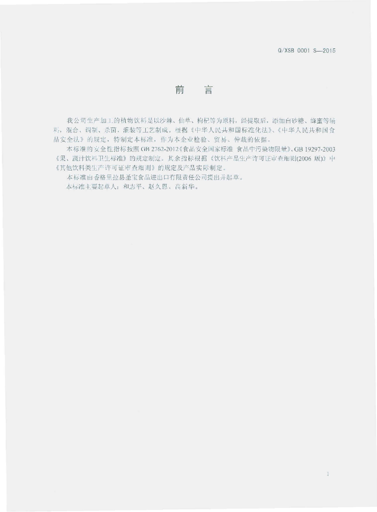 Q/XSB 0001S-2015 标准预览