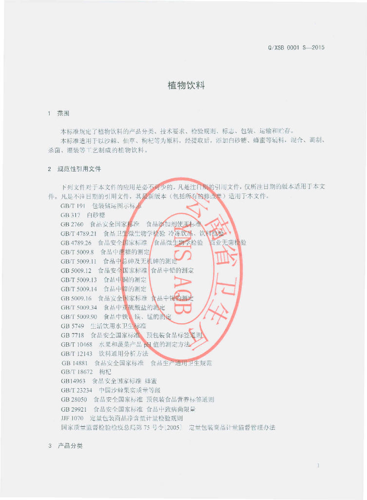 Q/XSB 0001S-2015 标准预览