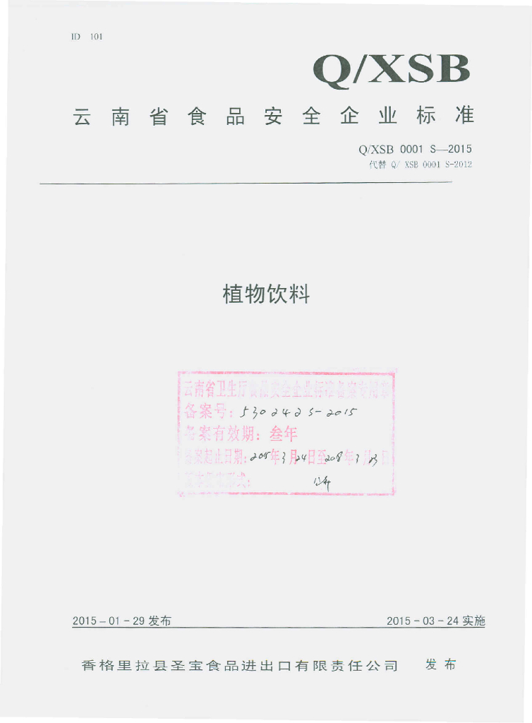 Q/XSB 0001S-2015 标准预览