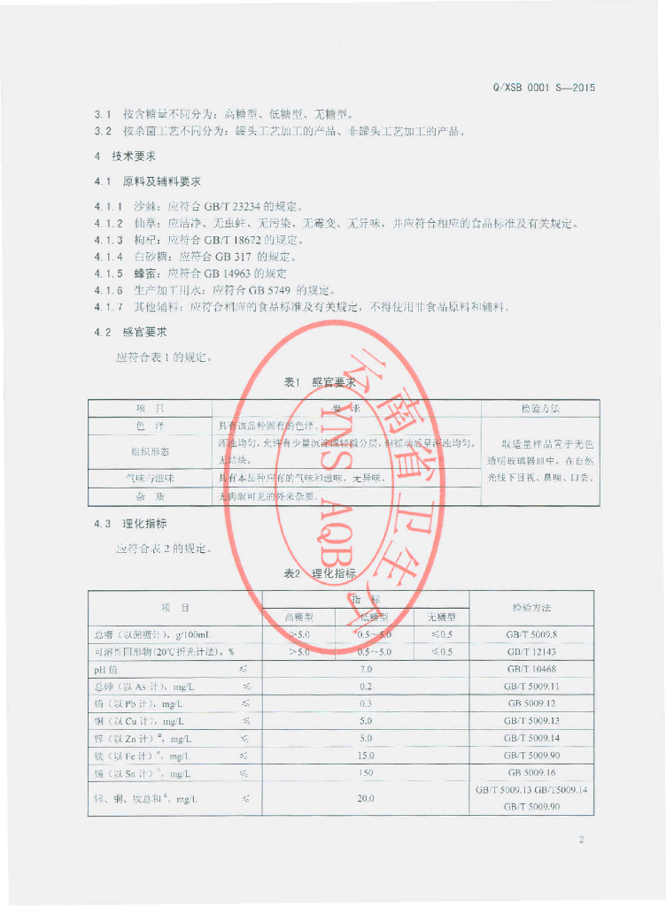 Q/XSB 0001S-2015 标准预览