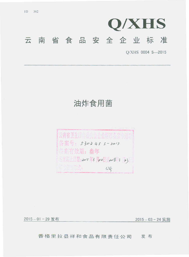 Q/XHS 0004S-2015 标准预览