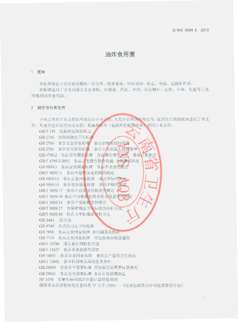 Q/XHS 0004S-2015 标准预览