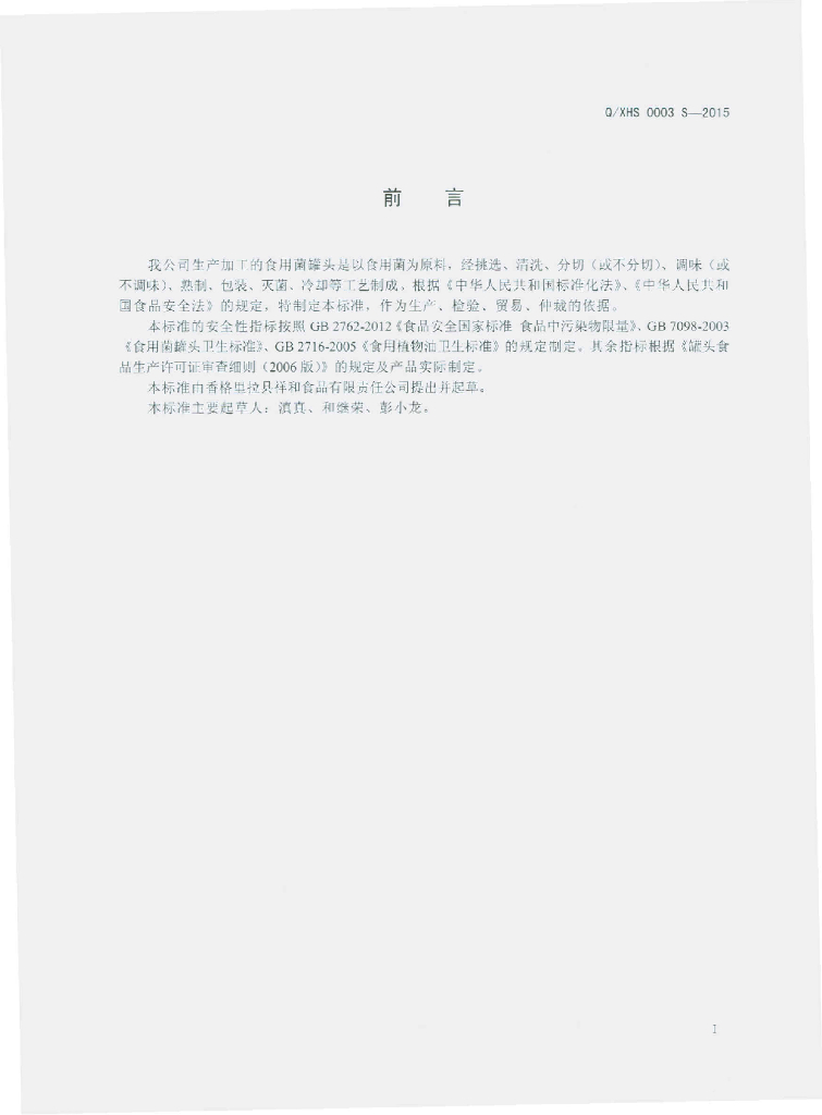 Q/XHS 0003S-2015 标准预览