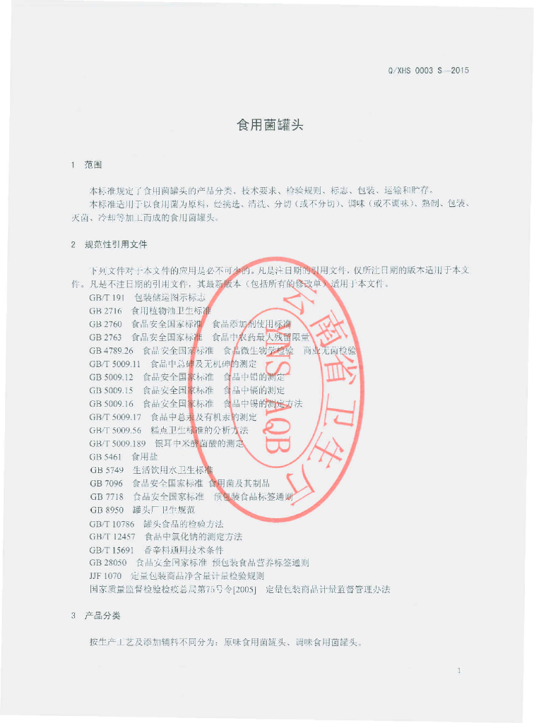 Q/XHS 0003S-2015 标准预览
