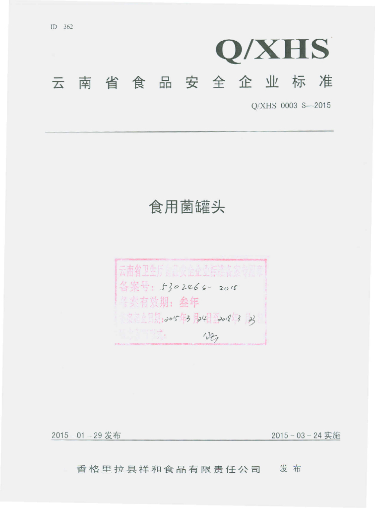 Q/XHS 0003S-2015 标准预览