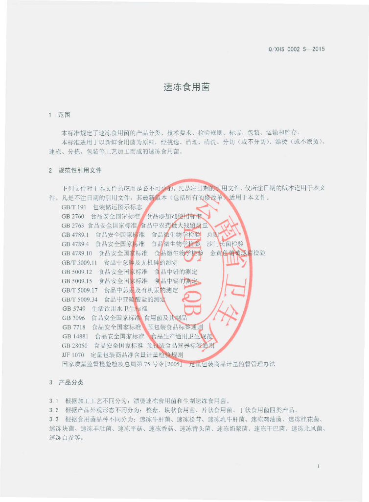 Q/XHS 0002S-2015 标准预览