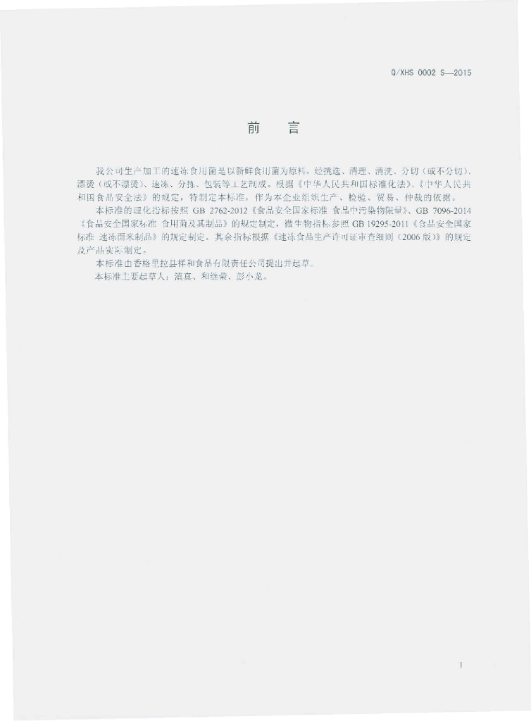 Q/XHS 0002S-2015 标准预览
