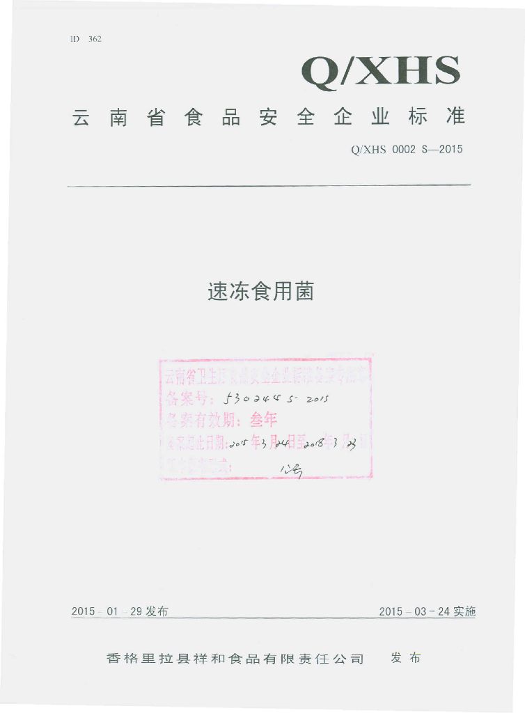 Q/XHS 0002S-2015 标准预览