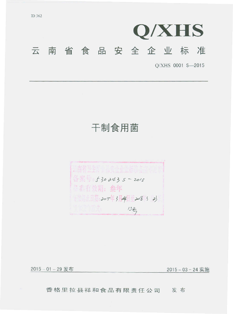 Q/XHS 0001S-2015 标准预览