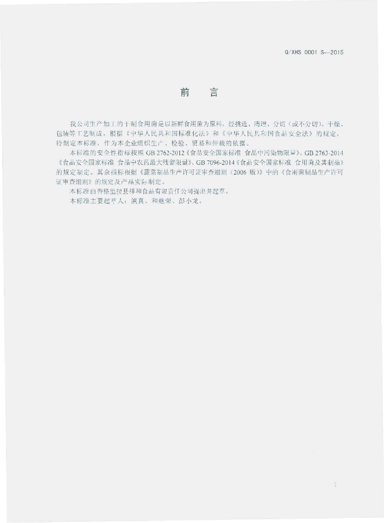 Q/XHS 0001S-2015 标准预览