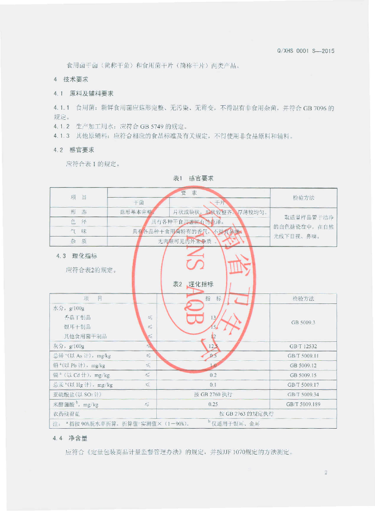 Q/XHS 0001S-2015 标准预览