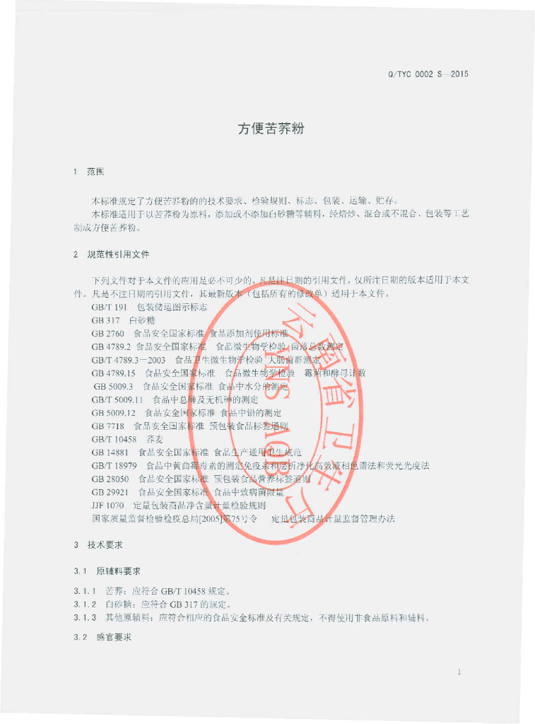 Q/TYC 0002S-2015 标准预览