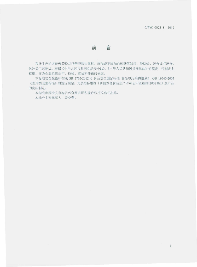 Q/TYC 0002S-2015 标准预览
