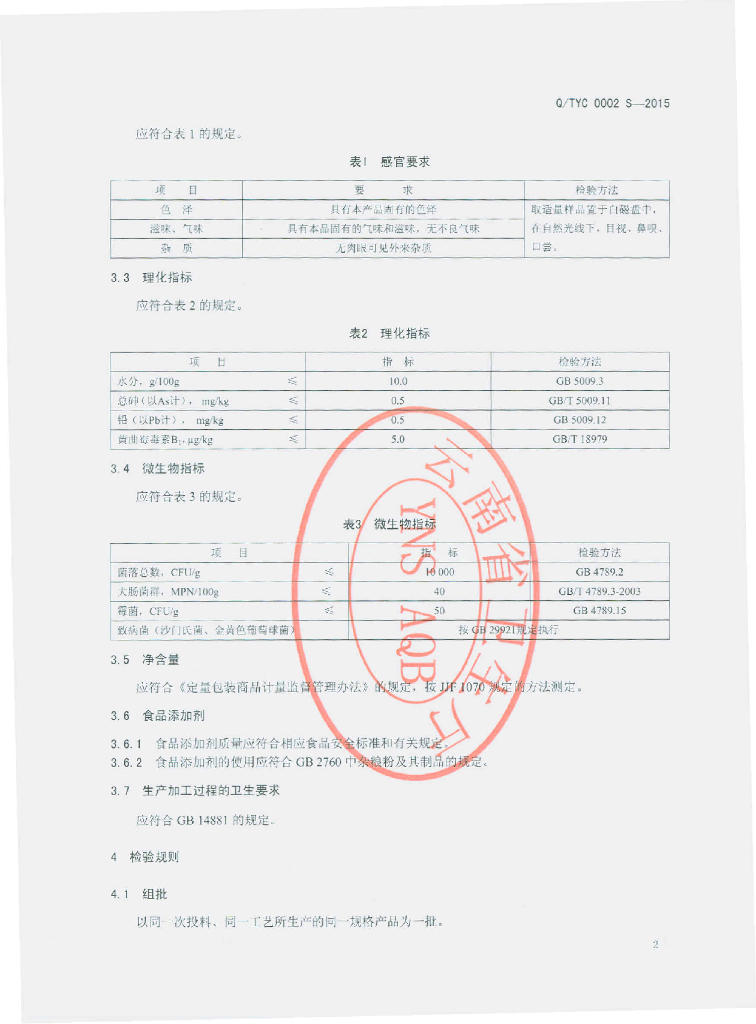Q/TYC 0002S-2015 标准预览