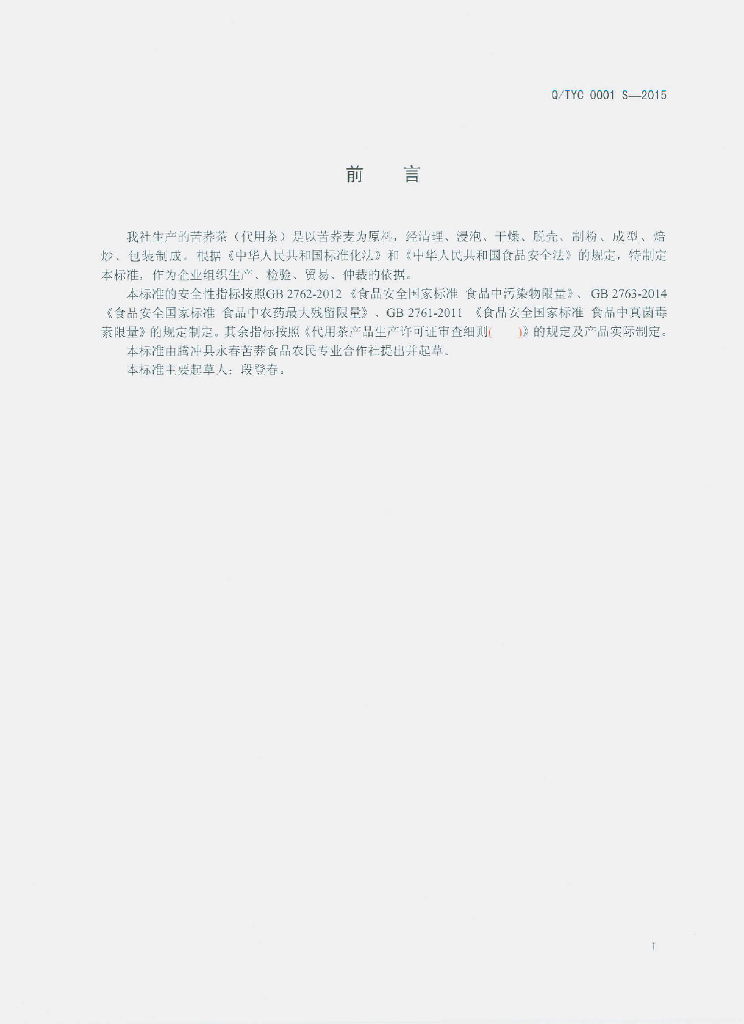 Q/TYC 0001S-2015 标准预览