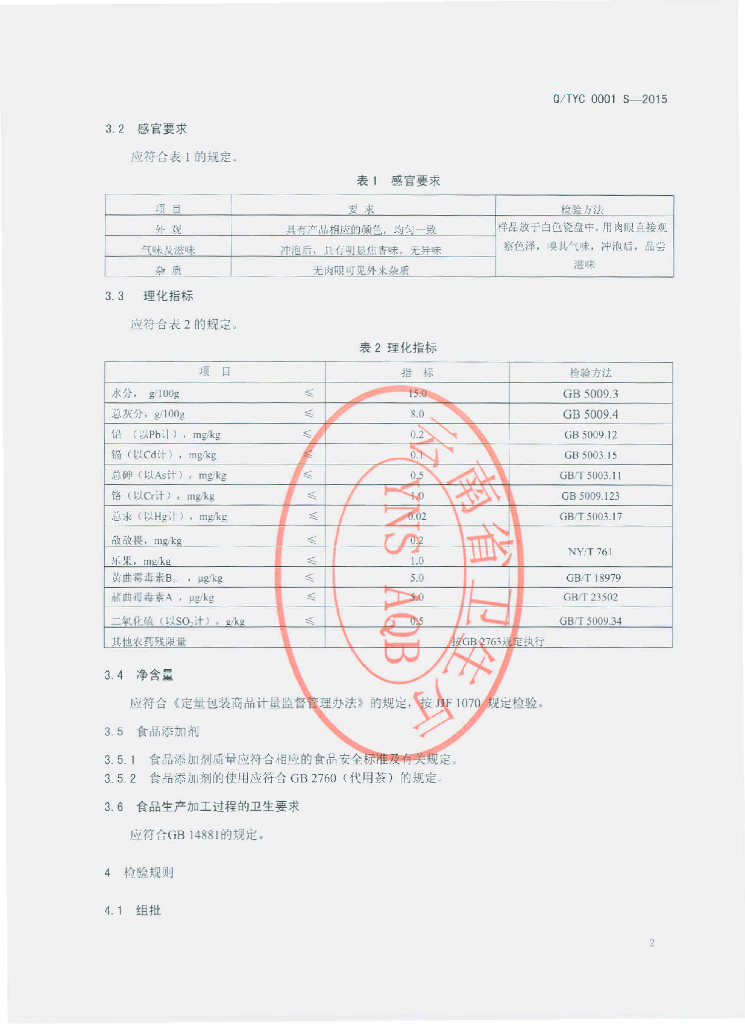 Q/TYC 0001S-2015 标准预览