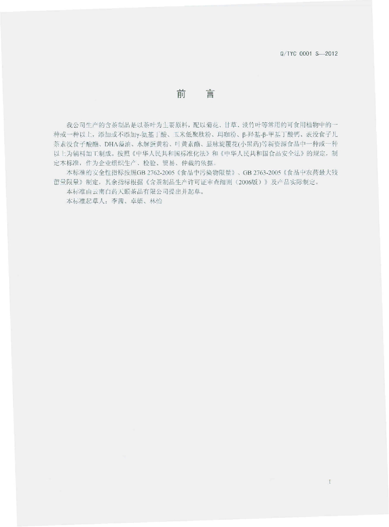 Q/TYC 0001S-2012 标准预览