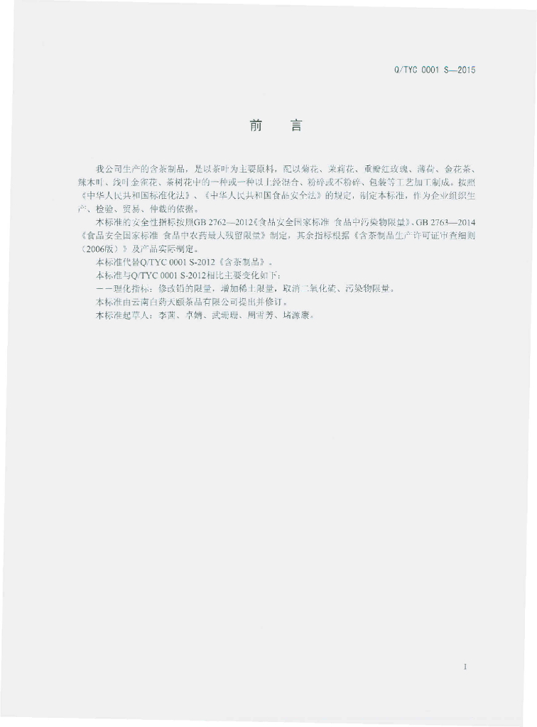 Q/TYC 0001S-2015 标准预览