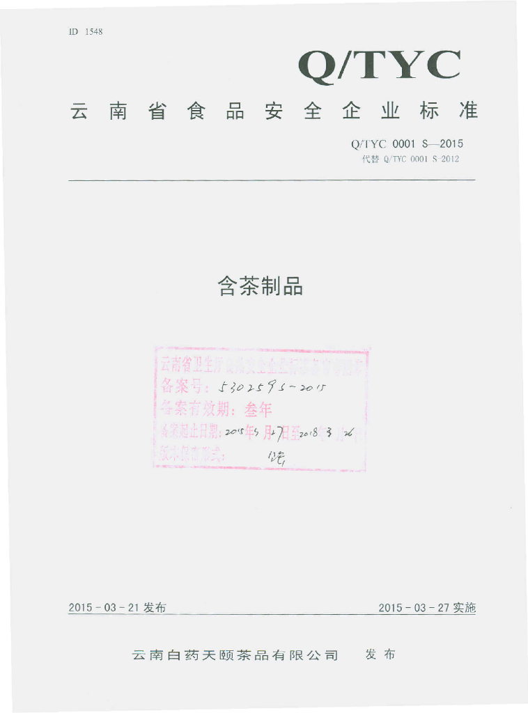 Q/TYC 0001S-2015 标准预览