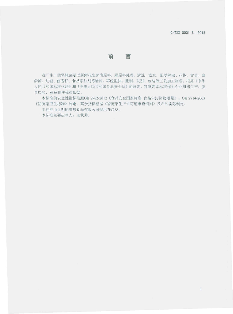 Q/TXX 0001S-2015 标准预览