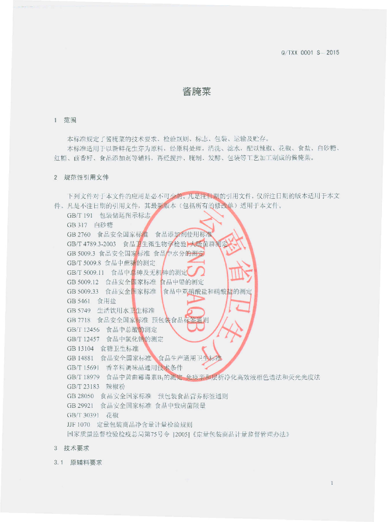 Q/TXX 0001S-2015 标准预览