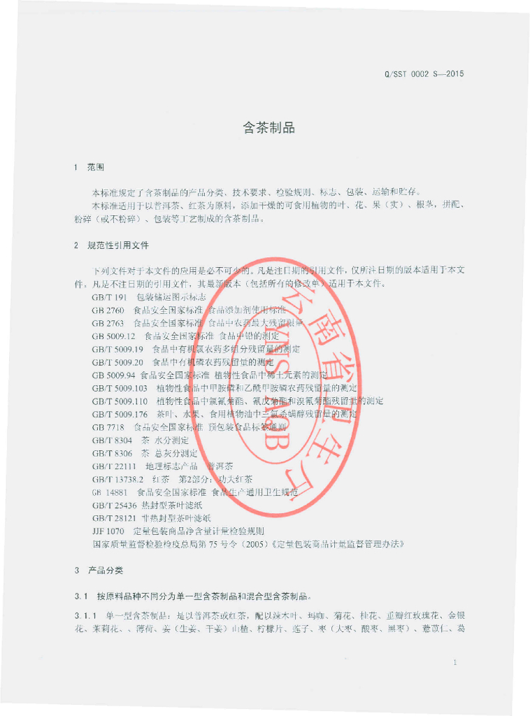 Q/SST 0002S-2015 标准预览