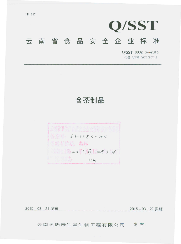 Q/SST 0002S-2015 标准预览