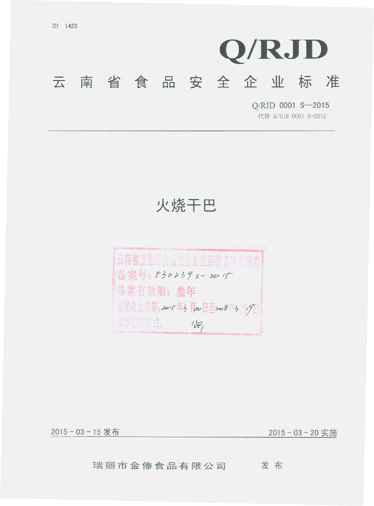 Q/RJD 0001S-2015 标准预览