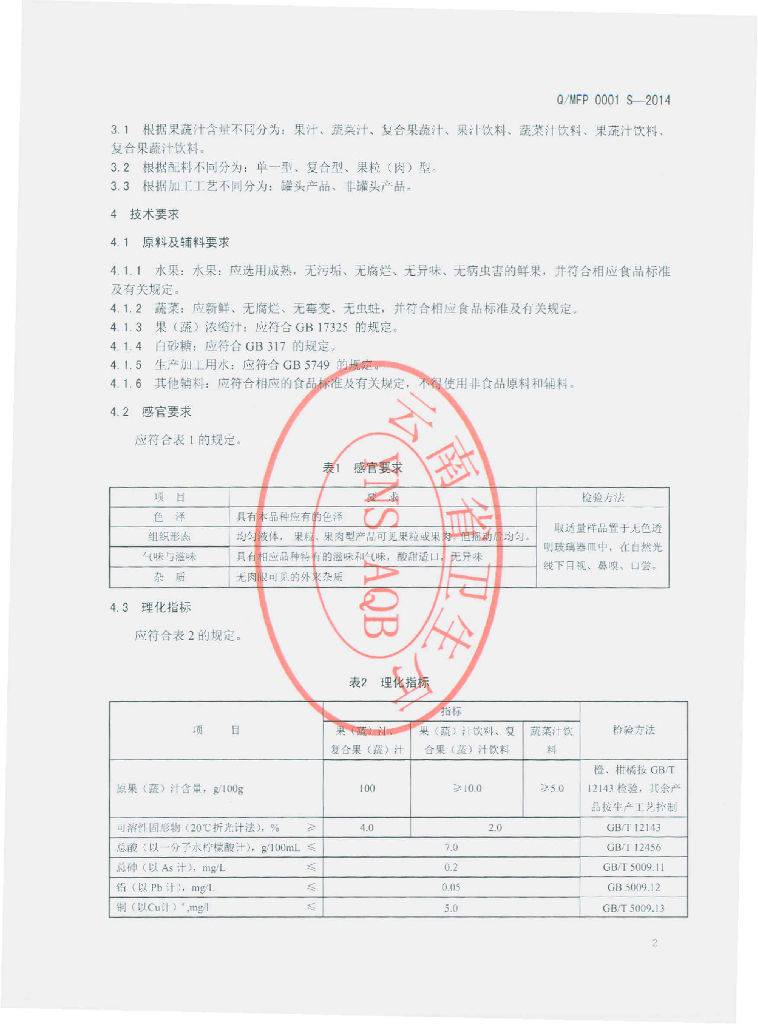 Q/MFP 0001S-2014 标准预览