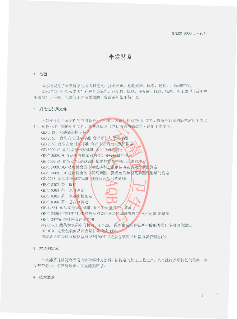 Q/LRC 0006S-2015 标准预览