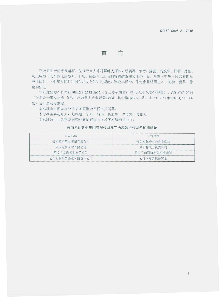 Q/LRC 0006S-2015 标准预览